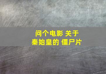 问个电影 关于秦始皇的 僵尸片