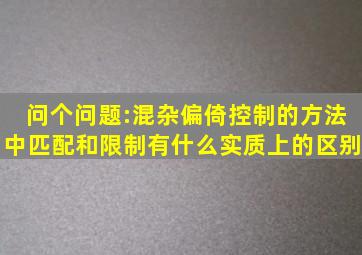 问个问题:混杂偏倚控制的方法中,匹配和限制有什么实质上的区别。