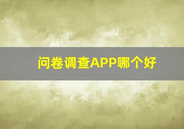 问卷调查APP哪个好