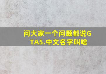 问大家一个问题,都说GTA5.中文名字叫啥 