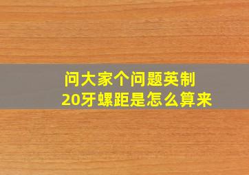 问大家个问题英制 20牙螺距是怎么算来