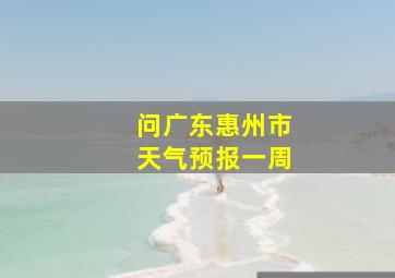 问广东惠州市天气预报一周