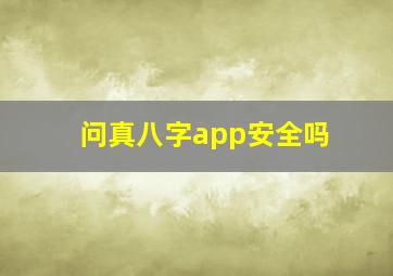 问真八字app安全吗