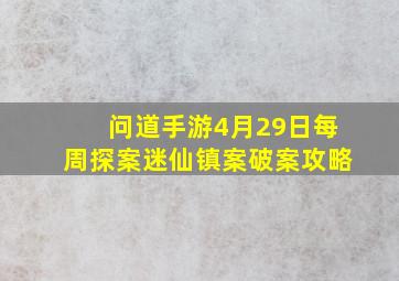 问道手游4月29日每周探案迷仙镇案破案攻略