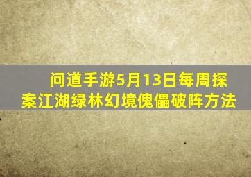 问道手游5月13日每周探案江湖绿林幻境傀儡破阵方法