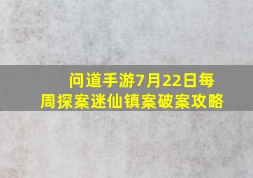 问道手游7月22日每周探案迷仙镇案破案攻略