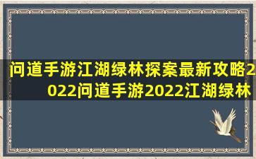 问道手游江湖绿林探案最新攻略2022问道手游2022江湖绿林探案怎么做