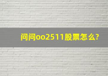 问问oo2511股票怎么?