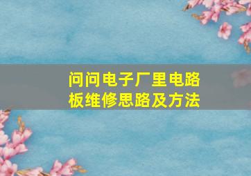 问问电子厂里电路板维修思路及方法