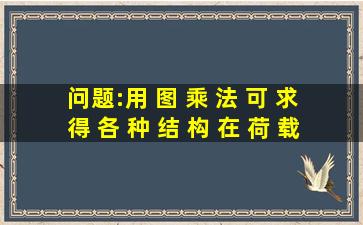 问题:用 图 乘 法 可 求 得 各 种 结 构 在 荷 载 作