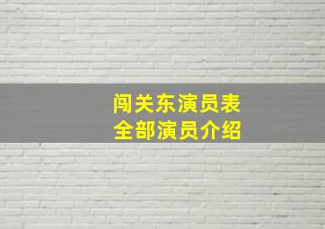 闯关东演员表 全部演员介绍