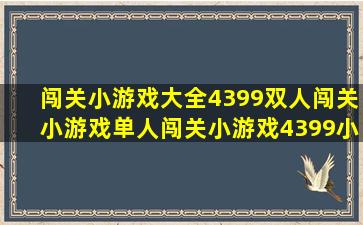 闯关小游戏大全,4399双人闯关小游戏,单人闯关小游戏,4399小游戏