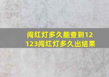 闯红灯多久能查到12123闯红灯多久出结果