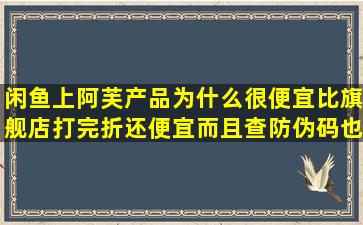 闲鱼上阿芙产品为什么很便宜比旗舰店打完折还便宜(而且查防伪码也