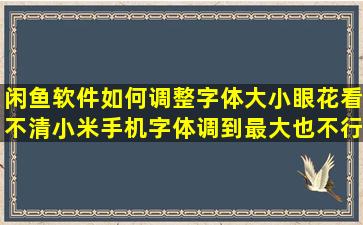 闲鱼软件如何调整字体大小,眼花看不清,小米手机字体调到最大也不行