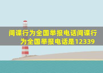 间谍行为全国举报电话,间谍行为全国举报电话是12339 