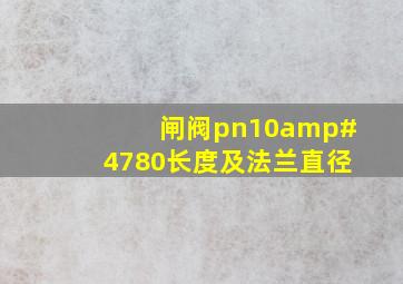 闸阀pn10/80长度及法兰直径