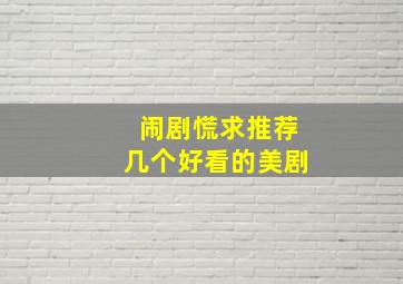 闹剧慌,求推荐几个好看的美剧