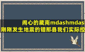 闹心的藏南——刚刚发生地震的错那县我们实际控制面积不足三分之一