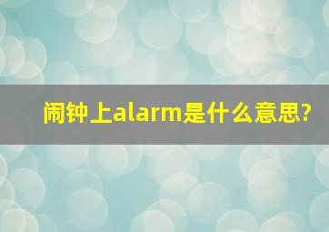 闹钟上alarm是什么意思?