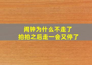 闹钟为什么不走了 拍拍之后走一会又停了