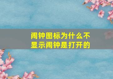 闹钟图标为什么不显示闹钟是打开的