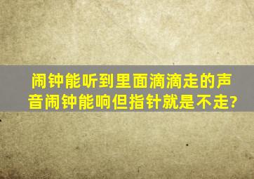 闹钟能听到里面滴滴走的声音,闹钟能响,但指针就是不走?