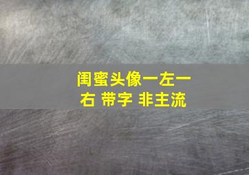 闺蜜头像一左一右 带字 非主流