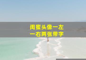 闺蜜头像一左一右两张带字