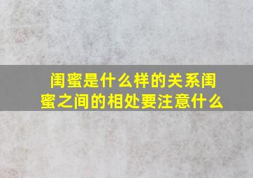 闺蜜是什么样的关系,闺蜜之间的相处要注意什么