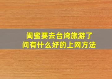 闺蜜要去台湾旅游了问有什么好的上网方法(