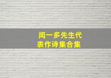 闻一多先生代表作诗集合集 