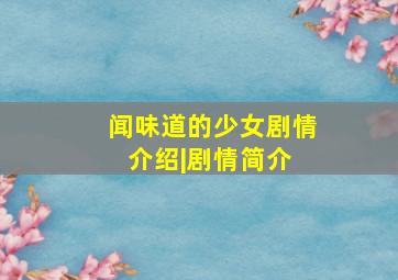 闻味道的少女剧情介绍|剧情简介 