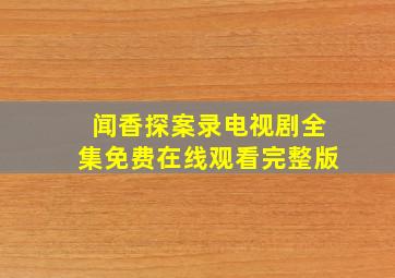 闻香探案录电视剧全集免费在线观看完整版