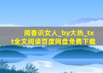 闻香识女人_by大热_txt全文阅读,百度网盘免费下载