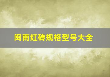 闽南红砖规格型号大全