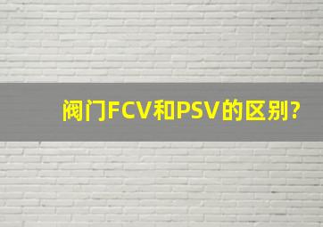 阀门FCV和PSV的区别?