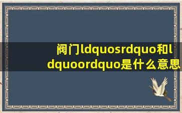 阀门“s”和“o”是什么意思(