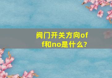 阀门开关方向off和no是什么?