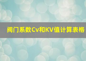 阀门系数Cv和KV值计算表格