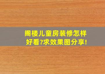 阁楼儿童房装修怎样好看?求效果图分享!