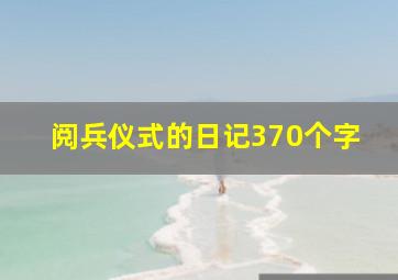 阅兵仪式的日记370个字