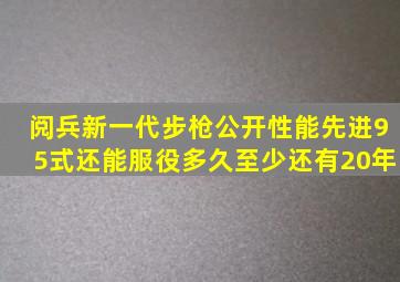 阅兵新一代步枪公开,性能先进,95式还能服役多久,至少还有20年