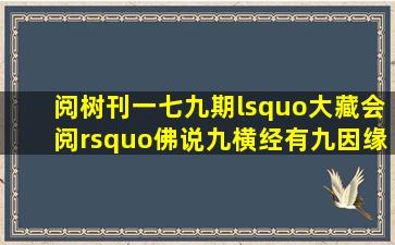 阅树刊一七九期‘大藏会阅’佛说九横经有九因缘命未尽便横死。其...