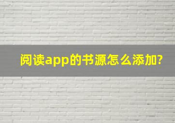 阅读app的书源怎么添加?