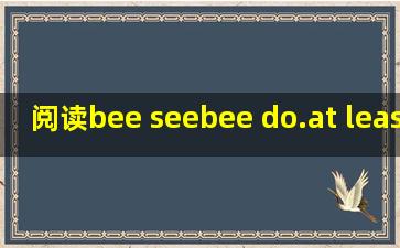 阅读bee see,bee do.at least that’s the