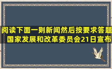 阅读下面一则新闻,然后按要求答题。国家发展和改革委员会21日宣布,...