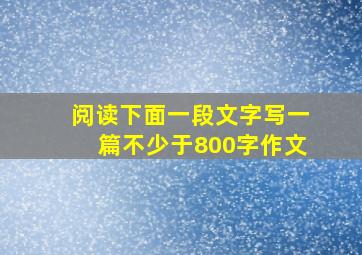 阅读下面一段文字,写一篇不少于800字作文