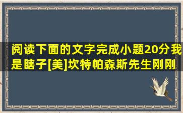 阅读下面的文字,完成小题。(20分)我是瞎子[美]坎特帕森斯先生刚刚跨...