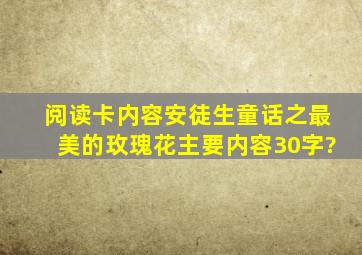 阅读卡内容(安徒生童话之最美的玫瑰花)主要内容30字?